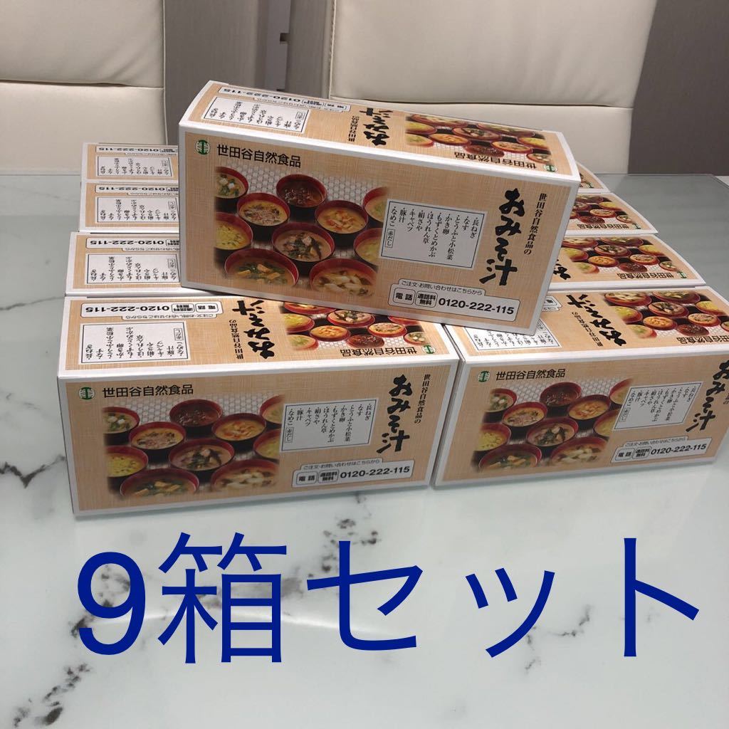 世田谷自然食品 の おみそ汁 10種 9箱セット おみそ汁 【公式通販】