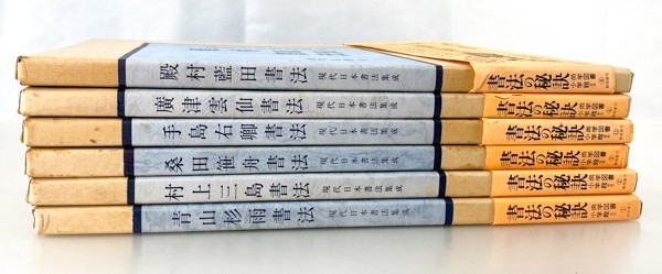 6冊 現代日本書法集成 殿村藍田/手島右卿/青山杉雨 他 手