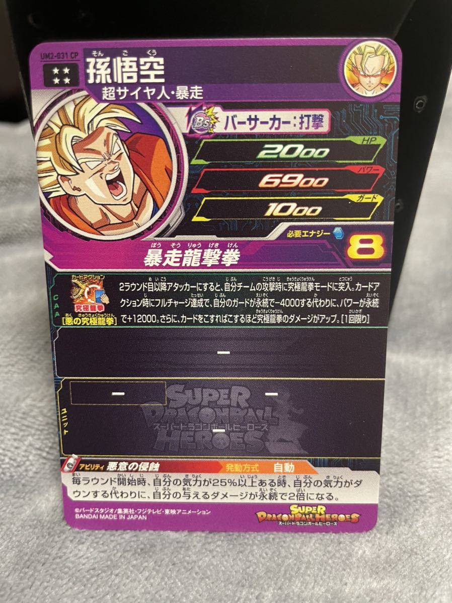 ドラゴンボールヒーローズ 孫悟空 暴走悟空 UM2-031 CP(ドラゴンボール