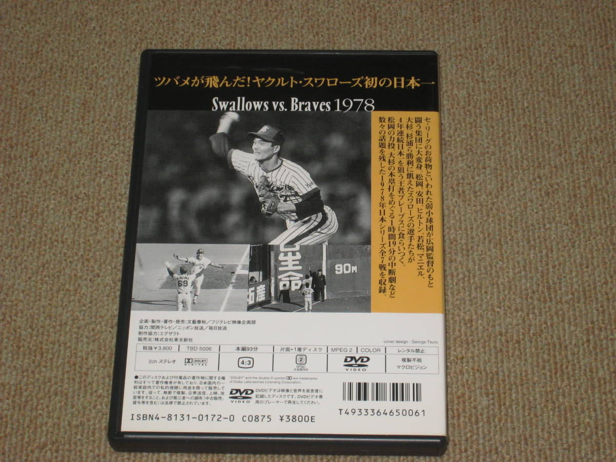 Dvd 熱闘 日本シリーズ 1978 ヤクルト 阪急 Number ナンバー プロ野球 若松勉 大杉勝男 山田久志 福本豊 スワローズ ブレーブス 野球 売買されたオークション情報 Yahooの商品情報をアーカイブ公開 オークファン Aucfan Com