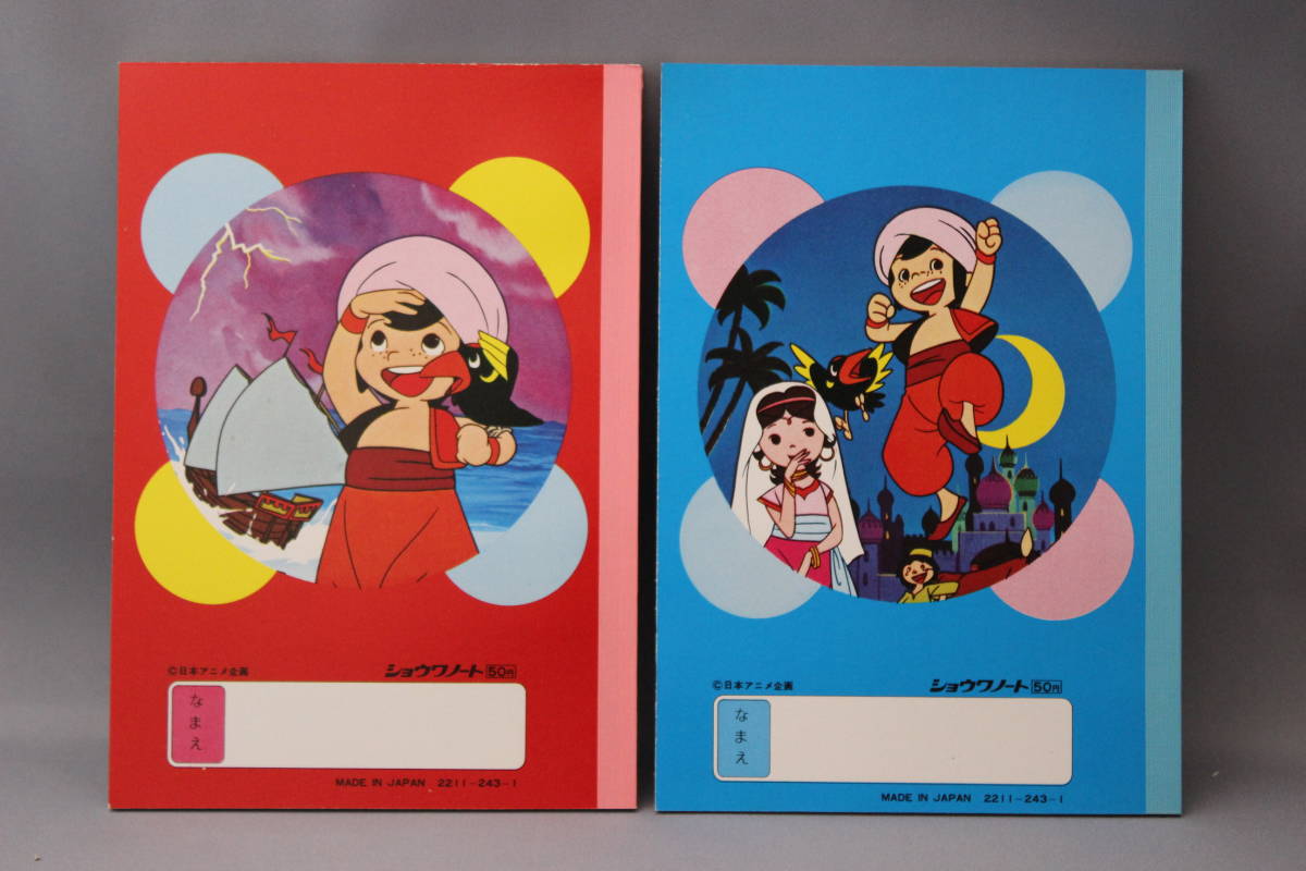 昭和レトロ アラビアンナイト シンドバッドの冒険 ショウワノート カキカキa6 日本アニメ企画 A6判ノート 日本製 当時物 筆記用具 売買されたオークション情報 Yahooの商品情報をアーカイブ公開 オークファン Aucfan Com
