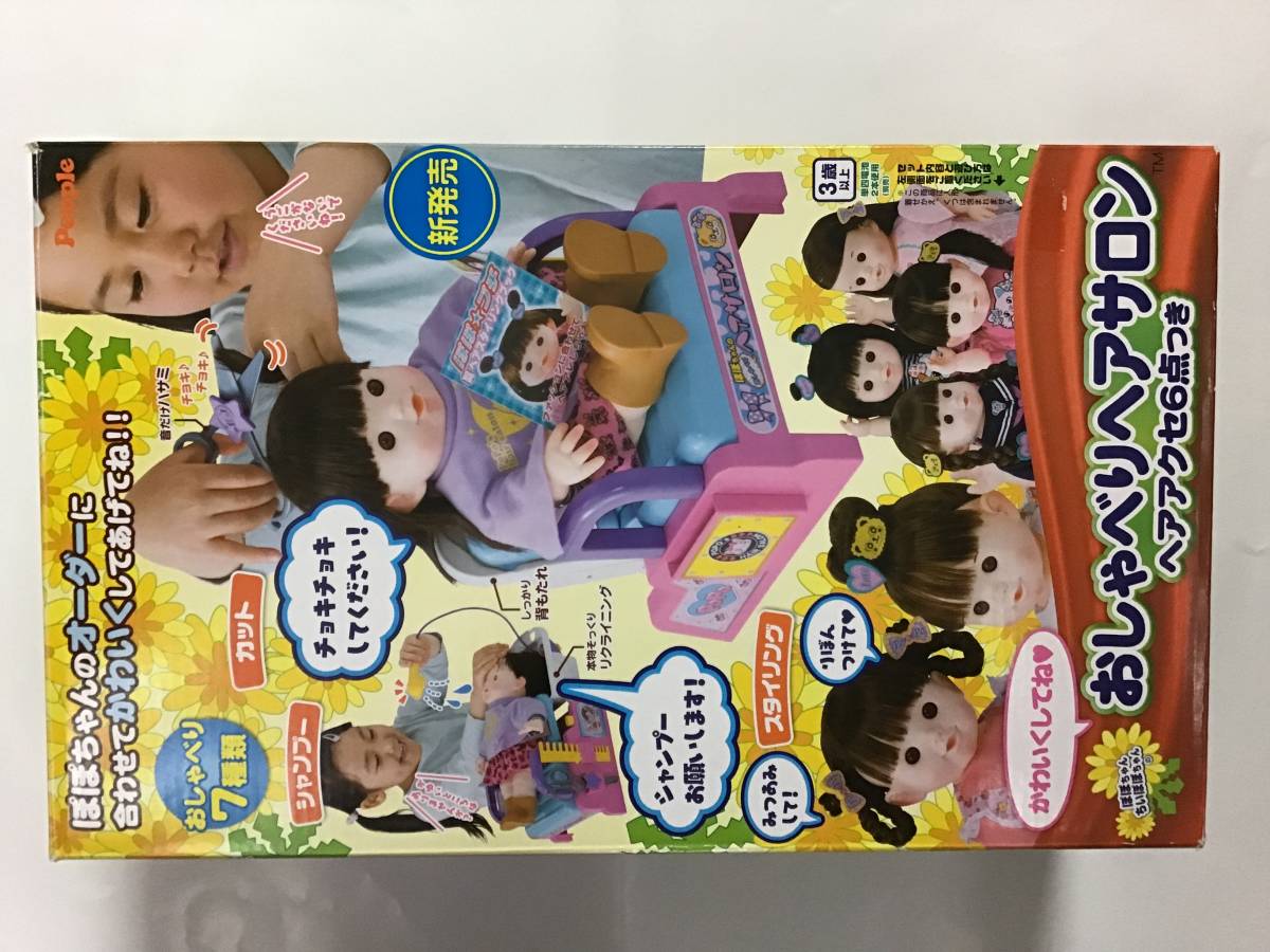 ☆ ピープル ぽぽちゃん おしゃべり ヘアサロン 新品未開封(人形 