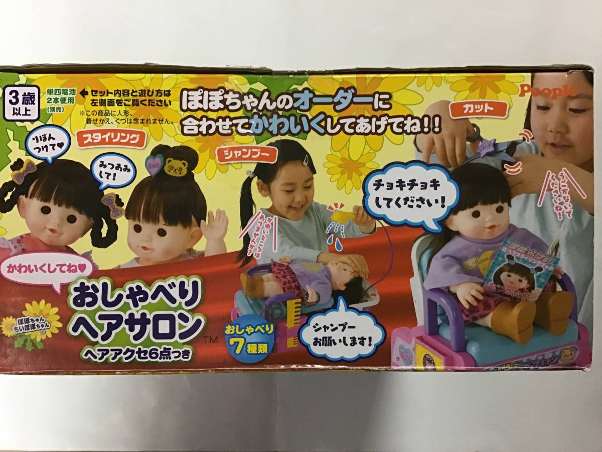 ☆ ピープル ぽぽちゃん おしゃべり ヘアサロン 新品未開封(人形 