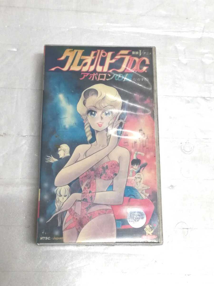 Vhs アニメ クレオパトラd C アポロンの雷 か行 売買されたオークション情報 Yahooの商品情報をアーカイブ公開 オークファン Aucfan Com