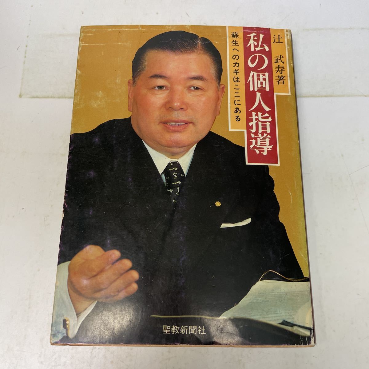 211125s♪H12♪送料無料☆私の個人指導 蘇生へのカギはここにある 辻 