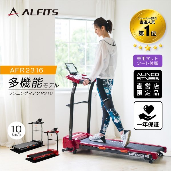 ランニングマシン2316 アルインコ | AFR2316 公式通販 時速1~10km 坂道 
