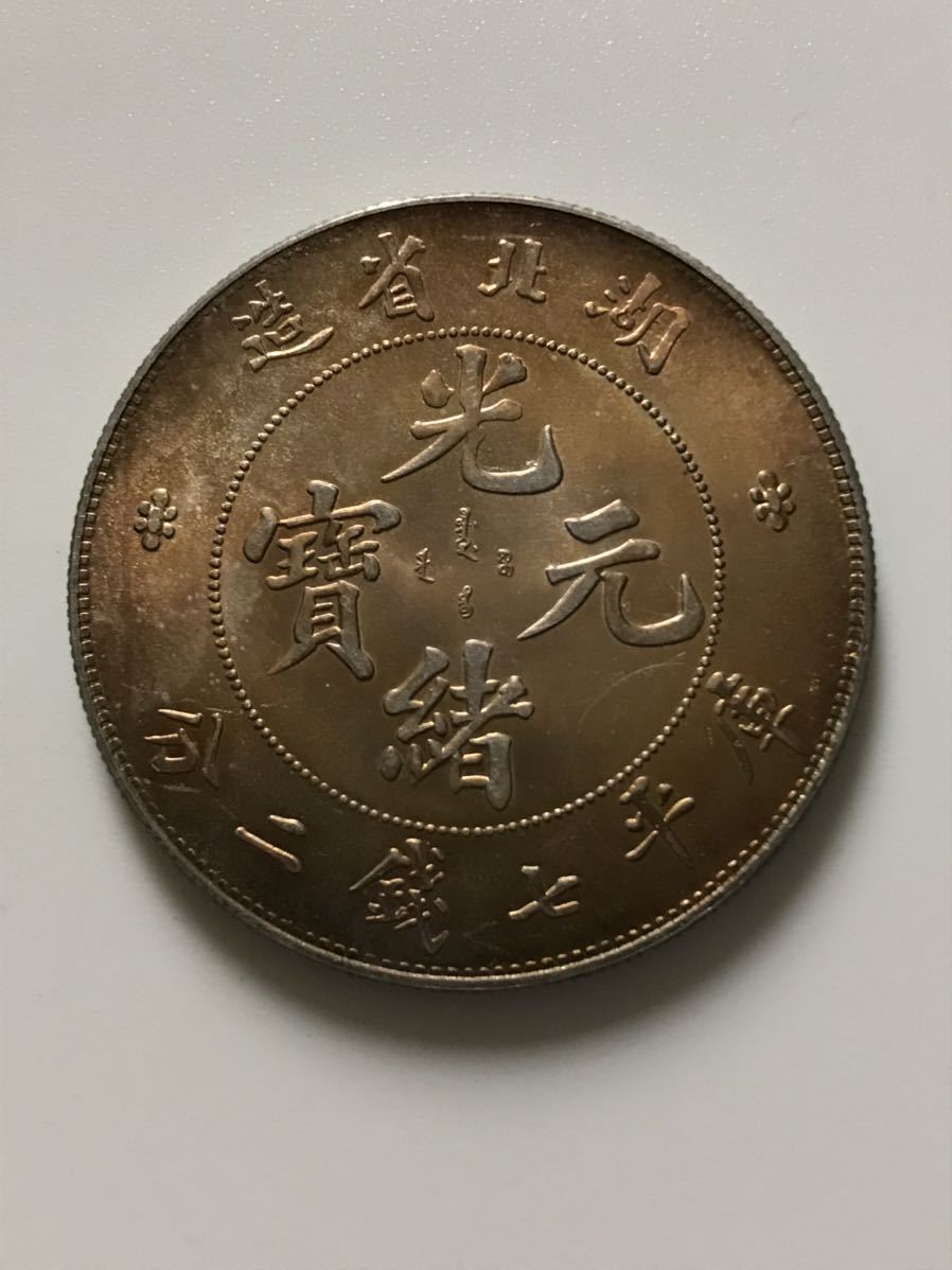 ○中国銀貨 湖北省造/光緒元寶/庫平七銭二分/竜/コイン/古銭