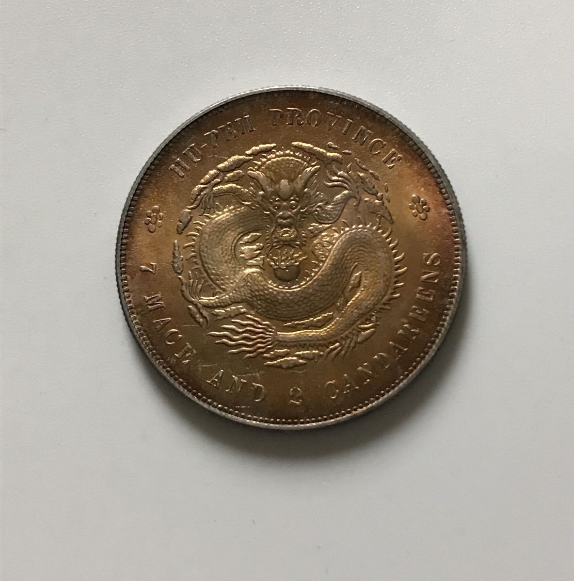 ○中国銀貨 湖北省造/光緒元寶/庫平七銭二分/竜/コイン/古銭