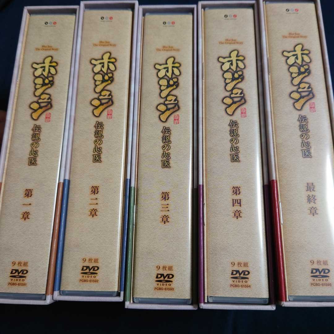 Y17 ホジュン～伝説の心医～ ノーカット完全版 DVD-BOX 第一章～最終章