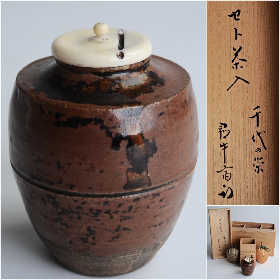EB0401◇古瀬戸 肩衝茶入 仕覆二種、尋牛斎書付箱