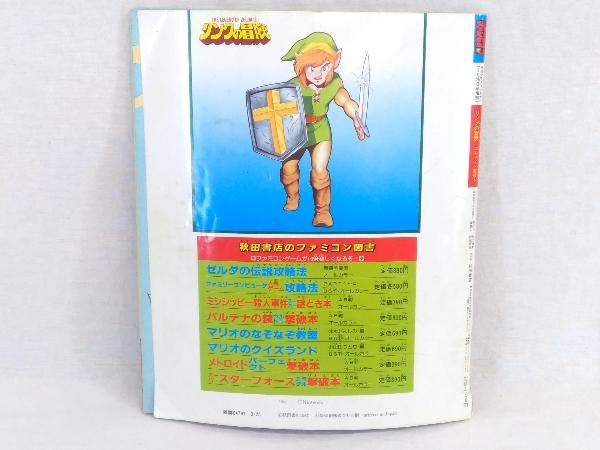 ファミリーコンピュータ リンクの冒険 エキサイト 撃破本 