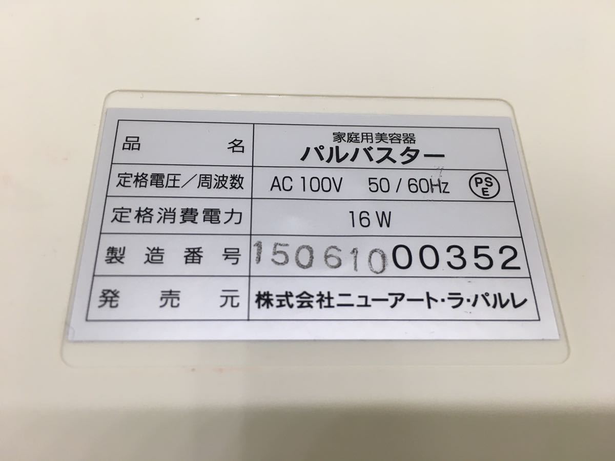 La PARLER ラ・パルレ PAL BUSTER パルバスター 家庭用美容器 に興味を