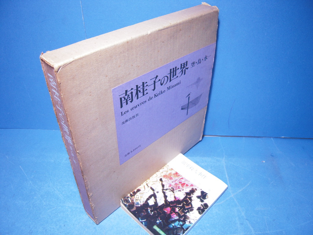 新作登場，100%新品 R 南桂子の世界 空 鳥 水&hellip; 美術出版社 昭48 な決定版作品集(作品集)｜売買されたオークション情報、yahooの商品情報をアーカイブ公開 - オークファン 作品集
