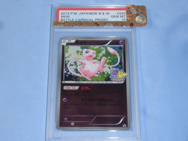 全国無料，爆買い ポケモンカード PSA10 ミュウ 220/BW-P 2013 P.M. JAPANESE B & W MEW BATTLE CARNIVAL PROMO(ポケモンカードゲーム)｜売買されたオークション情報、yahooの商品情報をアーカイブ公開 - オークファン 【削除予定】その他