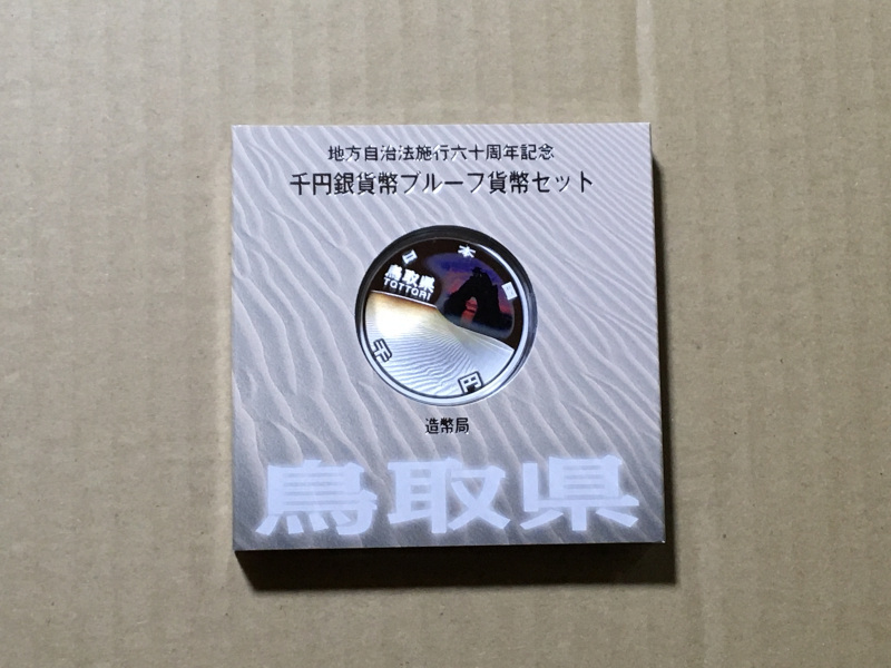 地方自治法施行六十周年記念 千円銀貨幣 プルーフ貨幣セット 鳥取県 未使用品 60周年 1000円