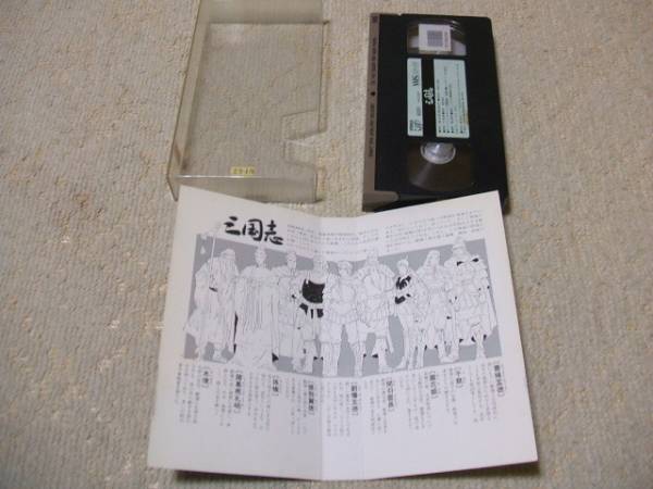 Vhs 三国志 1985 横山光輝 井上和彦 Dvd未発売 さ行 売買されたオークション情報 Yahooの商品情報をアーカイブ公開 オークファン Aucfan Com