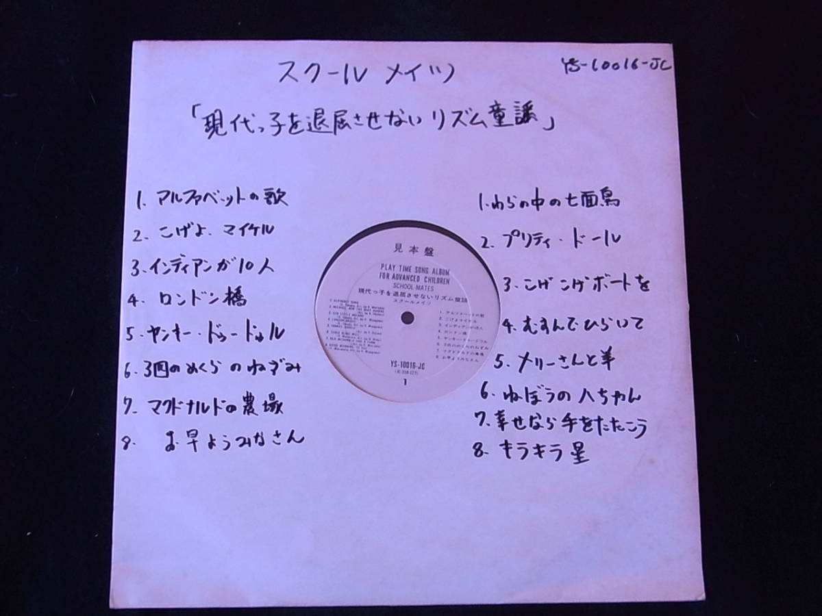  白サンプル/プロモ 盤のみ34 スクールメイツ 現代っ子を退屈させないリズム童謡 YS-10016(その他)｜売買されたオークション情報、yahooの商品情報をアーカイブ公開 - オークファン その他