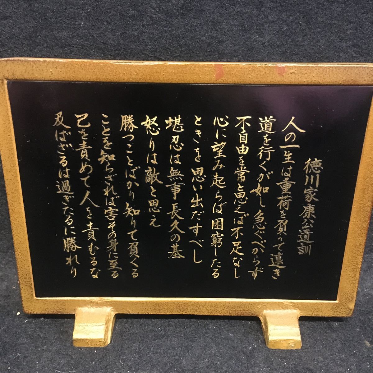 高岡美術鋳物 硯屏 徳川家康 遺訓 16×3.5×13cm 未使用 書道 用品 伝統 