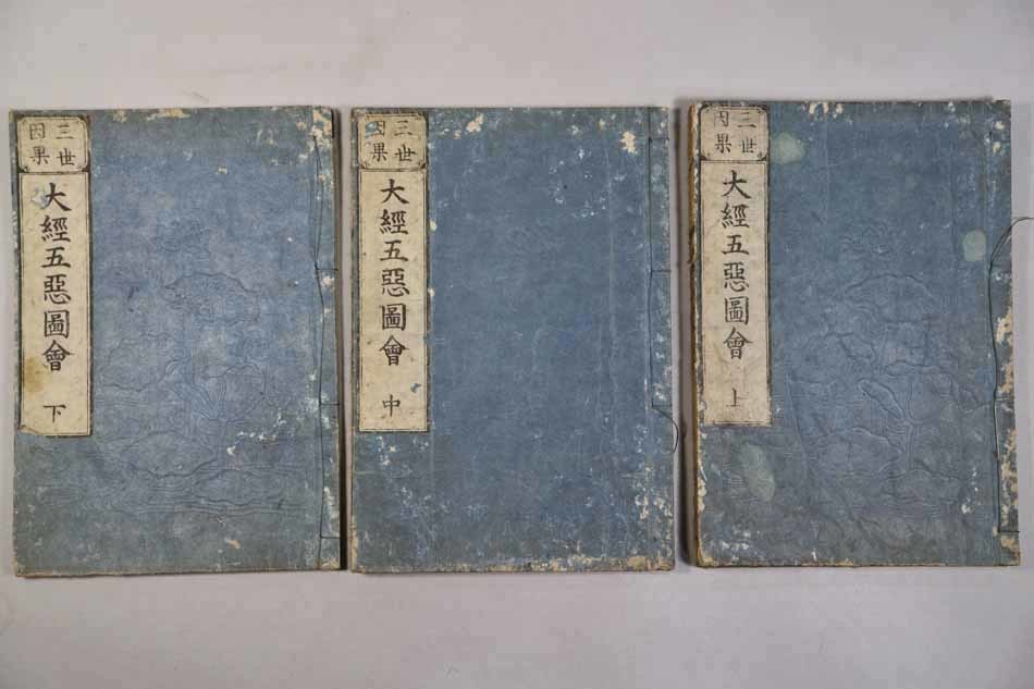 和本 絵入 三世因果大経五悪図会 3冊 (上中下) 天保8年(1837年) 湖東光