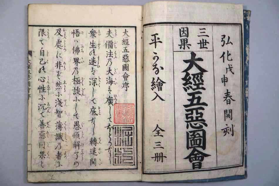 絵画本 和本 絵入 三世因果大経五悪図会 3冊 (上中下) 天保8年(1837年) 湖東光