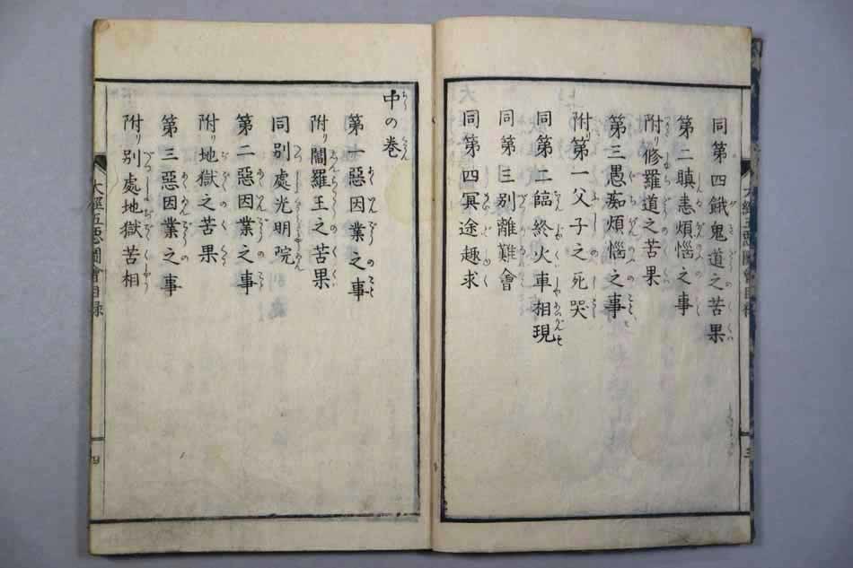 和本 絵入 三世因果大経五悪図会 3冊 (上中下) 天保8年(1837年) 湖東光