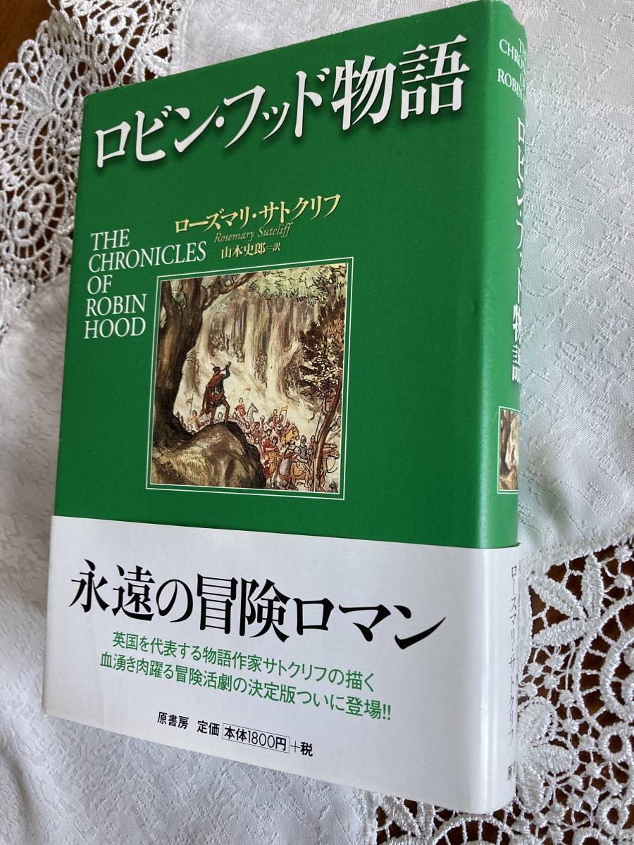 ローズマリ サトクリフ著 ロビン フッド物語 山本史郎訳 名作 売買されたオークション情報 Yahooの商品情報をアーカイブ公開 オークファン Aucfan Com