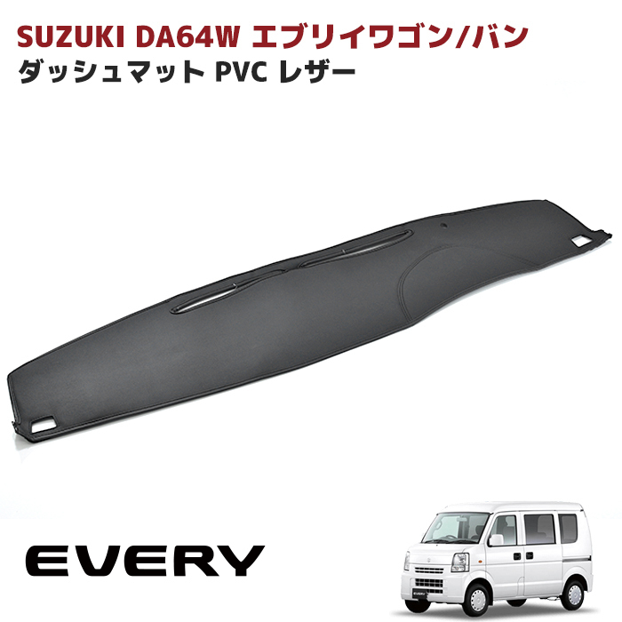 エブリィバン エブリィワゴン DA64V DA64W ダッシュマット ダッシュボード マット PVCレザー ブラックレザー 新品