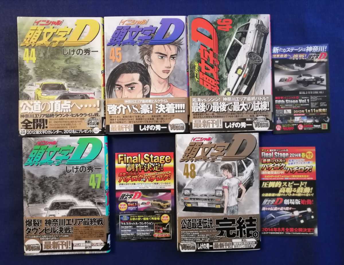 頭文字D 44巻 45巻 46巻 47巻 48巻 最終完結 5