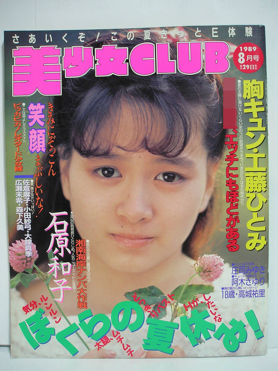 【人気SALE，格安】 美少女CLUB 1989年8月号 庄司みゆき 広瀬未希 石原和子 工藤ひとみ 森下久美 阿木さゆり 佐倉麻子 h11930(アイドル、芸能人)｜売買されたオークション情報、yahooの商品情報をアーカイブ公開 - オ その他