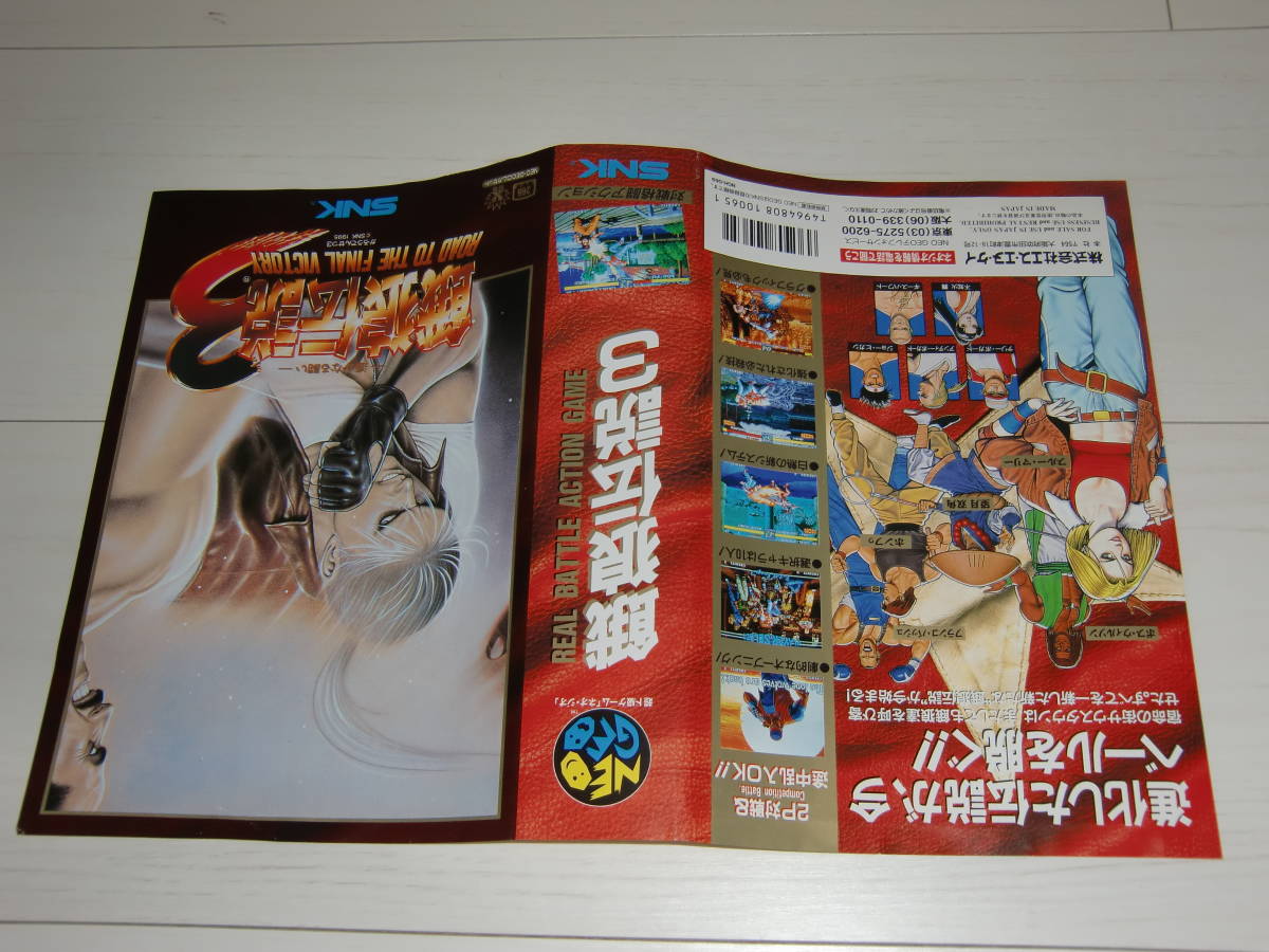 ネオジオROM版パッケージ]餓狼伝説3 遥かなる闘い(Fatal Fury 3 Road 