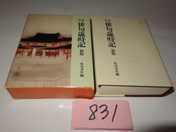 ８３１角川書店 合本 俳句歳時記新版 文庫サイズ 短歌 俳句 売買されたオークション情報 Yahooの商品情報をアーカイブ公開 オークファン Aucfan Com