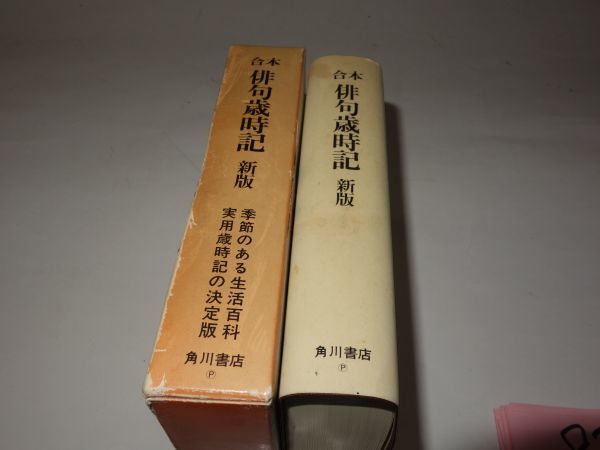 ８３１角川書店 合本 俳句歳時記新版 文庫サイズ 短歌 俳句 売買されたオークション情報 Yahooの商品情報をアーカイブ公開 オークファン Aucfan Com