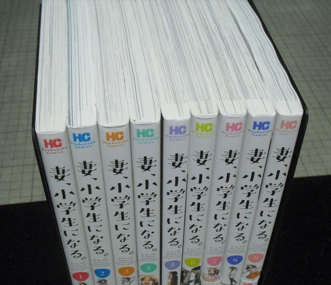 妻、小学生になる。 1-9巻 村田椰融 全初版本 全巻セット ドラマ化 堤