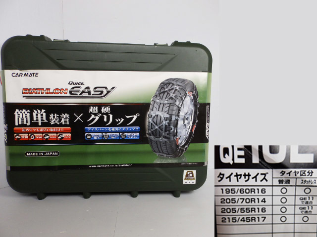 正規品，お得 1j2304 タイヤチェーン QE10L 非金属 カーメイト(非金属チェーン)｜売買されたオークション情報、yahooの商品情報をアーカイブ公開 - オークファン 非金属チェーン