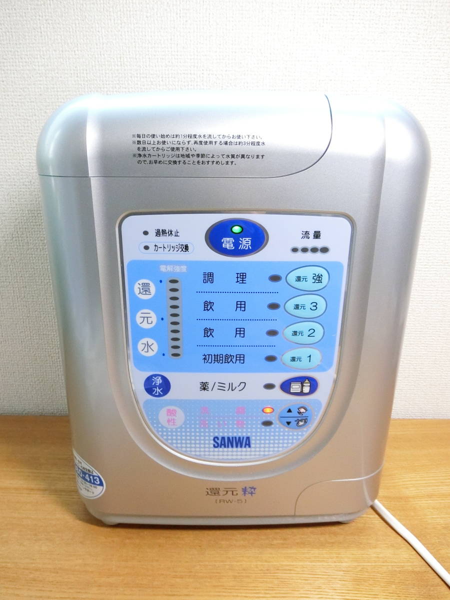 SANWA サンワ 還元粋 RW-5 連続式電解水生成器/本体/トリム ジャンク SANWA