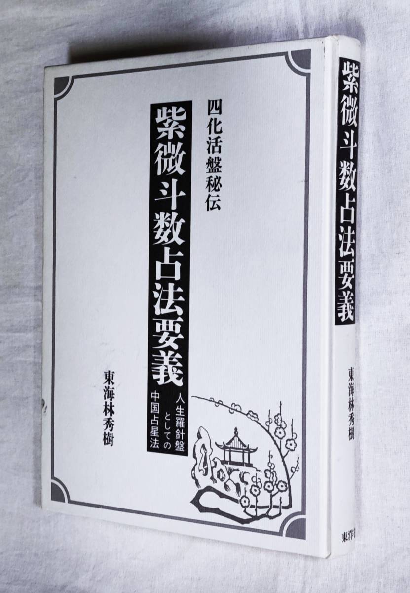 四化活盤秘伝 紫微斗数占法要義 | 人生羅針盤としての中国占星法