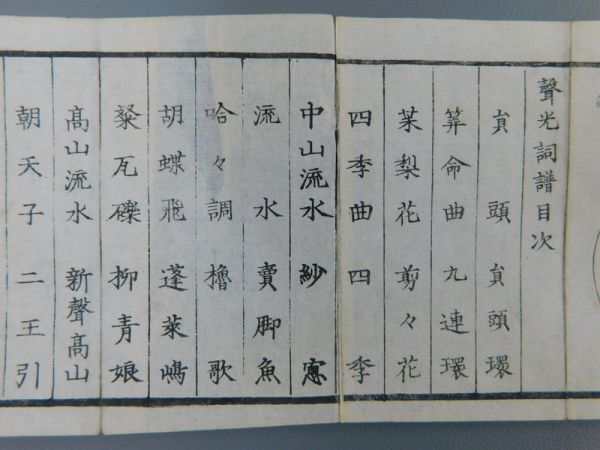 人気，100%新品 TI738[明清楽譜]全3巻1帙3冊揃 明治10年，吉見重三郎他，挿絵多数 状態:ヤケシミ (検古書和本唐本漢籍中国