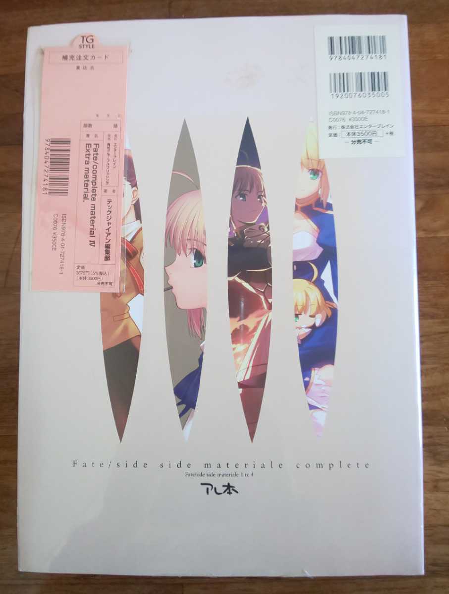 Fate/complete material[Ⅳ]エクストラ マテリアル 初版特典 アレ本 