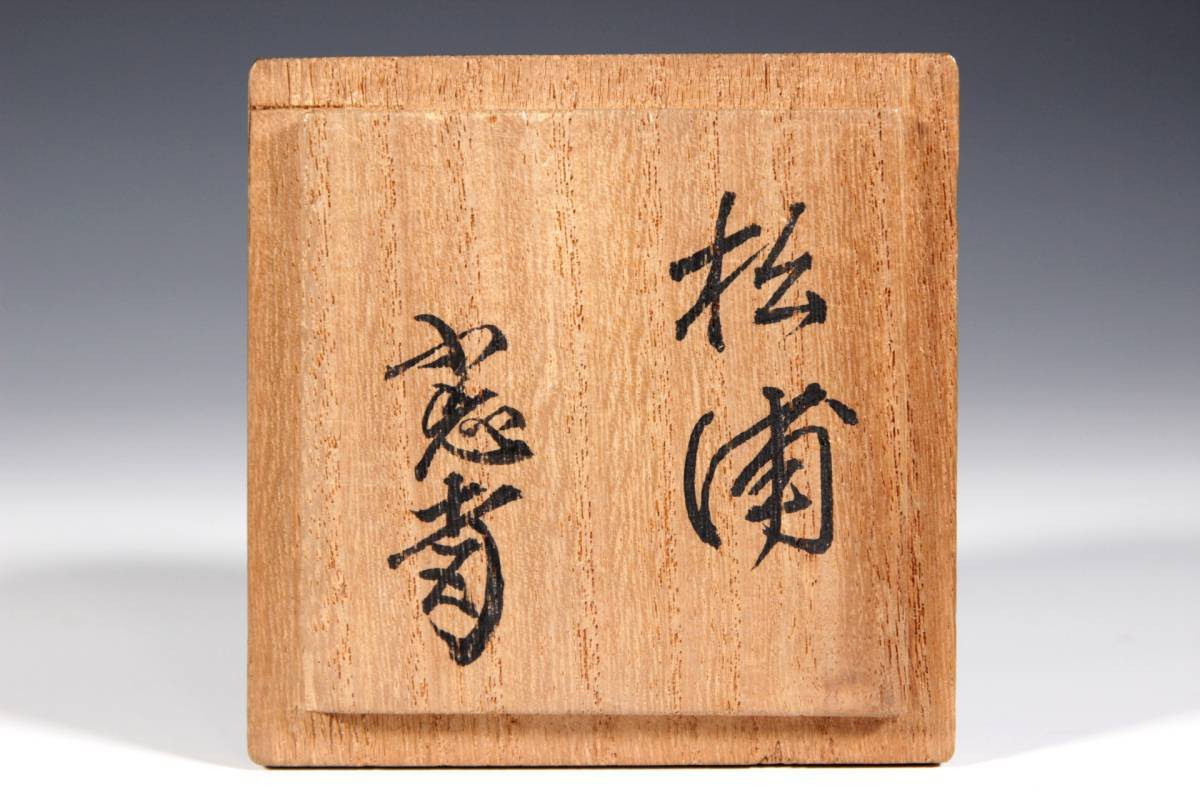 ◇錵◇ 古美術品 井筒寛斎造 「松浦」 内梨地黒中棗 鵬