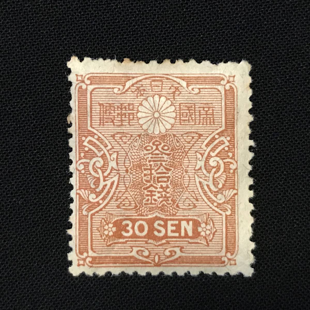 田沢型旧大正毛紙 30銭 1919年発行 未使用切手(田沢切手)｜売買 