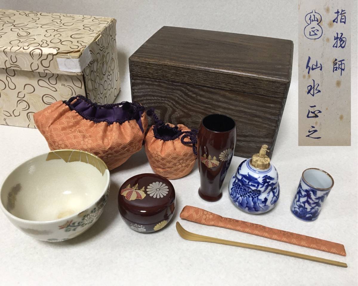 375】利休茶箱 仙正 仙水 本桑 木製 茶碗 振出 茶巾筒 茶筅立・