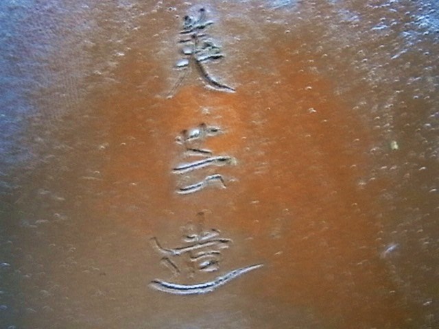華彩｝ 常滑平田美芸 朱泥外縁長方鉢≒15，8cm 釘彫落款 【公式通販】