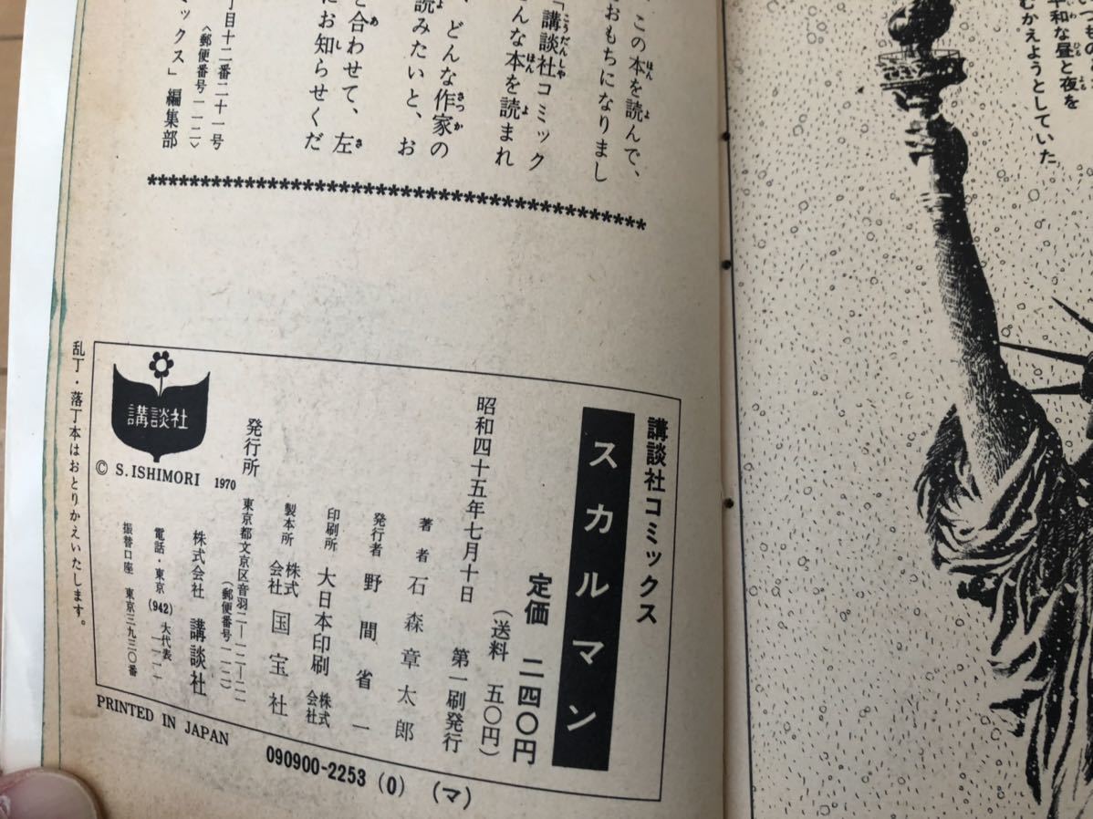 送料無料 石森章太郎「 スカルマン 」全1巻 初版 講談社コミックス KC