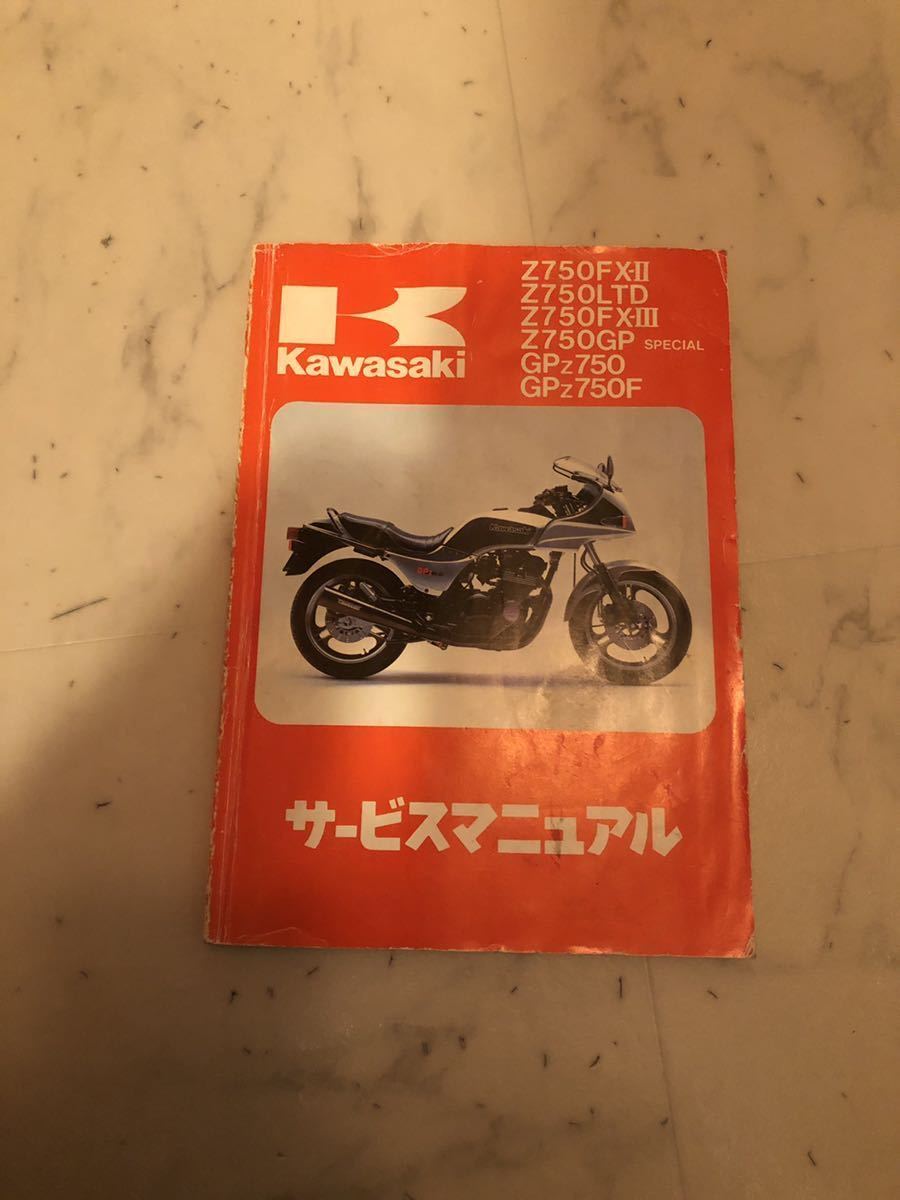 サービスマニュアル カワサキ カワサキ Z750FX Z750GP GPZ750 サービス