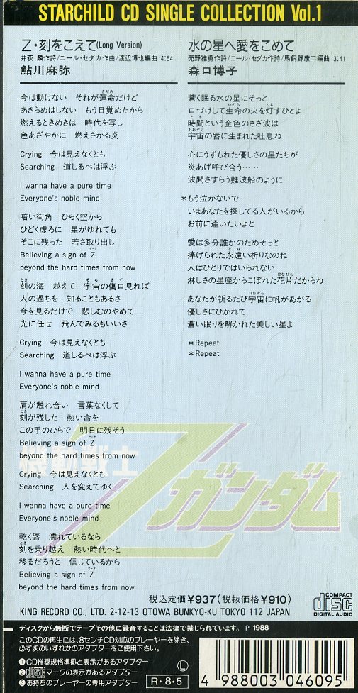 E 3インチcd 鮎川麻弥 森口博子 機動戦士zガンダムz Z 刻をこえて 水の星へ愛をこめて ガンダム 売買されたオークション情報 Yahooの商品情報をアーカイブ公開 オークファン Aucfan Com
