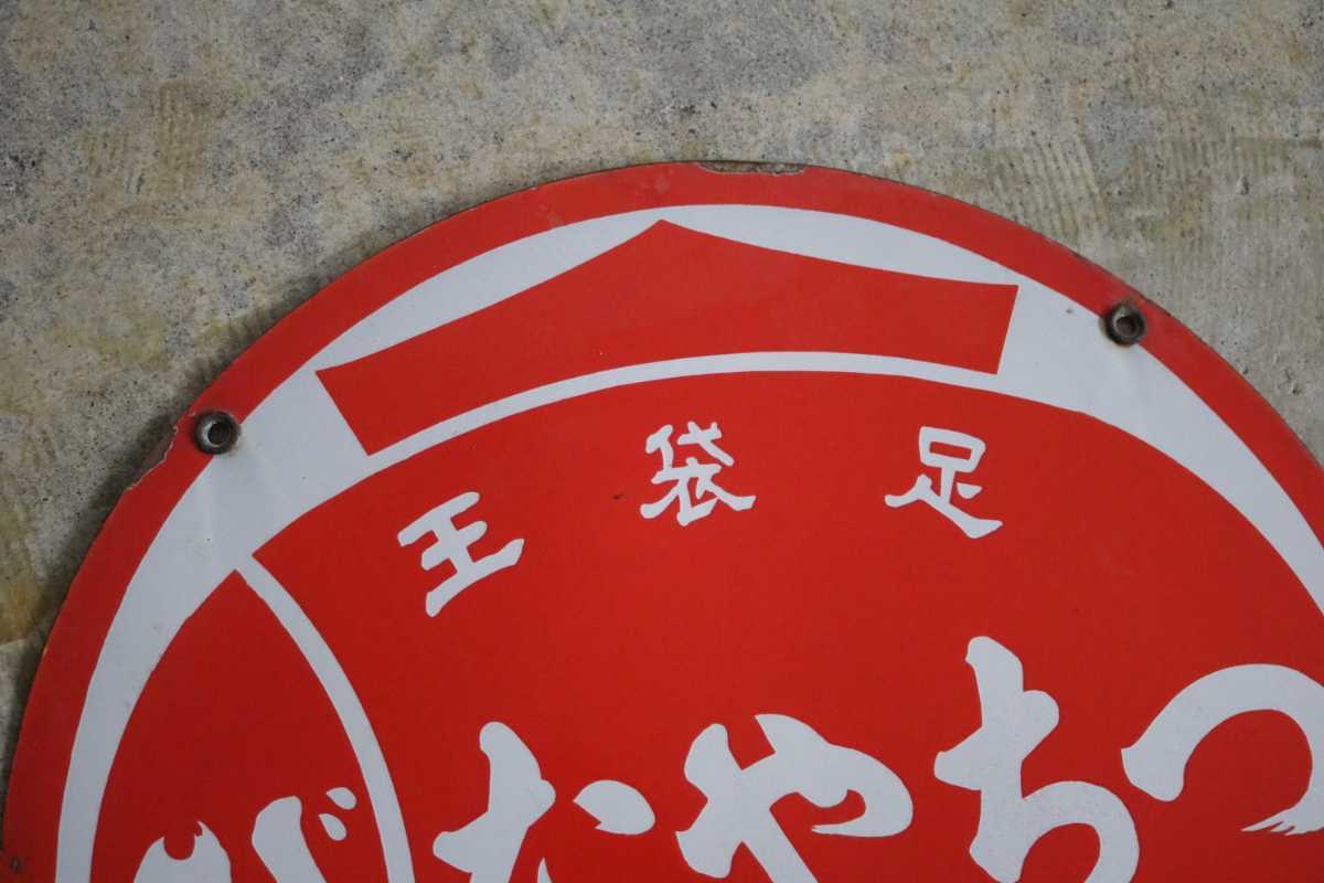 ビンテージ 円形琺瑯看板「つちやたび」企業物 ホーロー サインボード両面吊り下げ型 足袋王 特約店 昭和レトロ アンティーク 非売品 販促