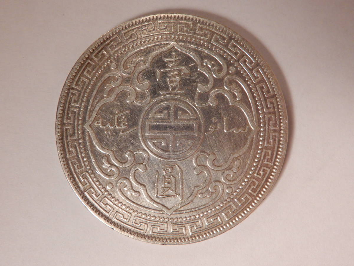 壹圓 1912年 1ドル 古銭 貿易銀 イギリス領香港 香港 イギリス