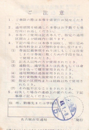 名古屋市縦型路面電車 地下鉄連絡通学定期乗車券s49 乗車券 売買されたオークション情報 Yahooの商品情報をアーカイブ公開 オークファン Aucfan Com