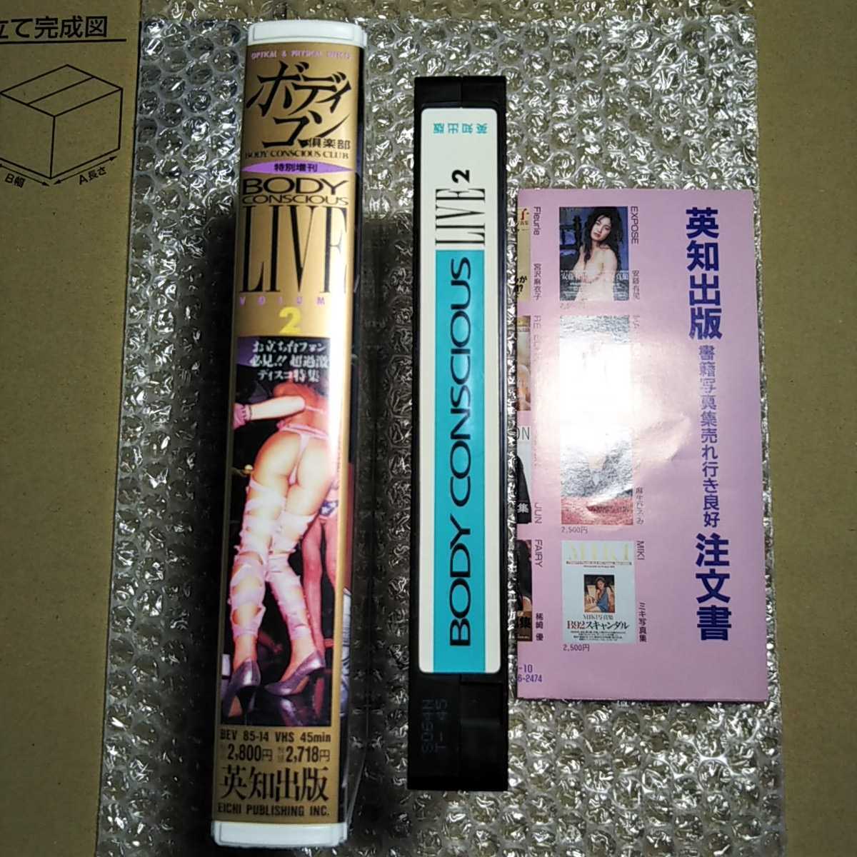 VHS ボディコン倶楽部特別増刊 BODYCONSCIOUSLIVE2 お立ち台(複数 