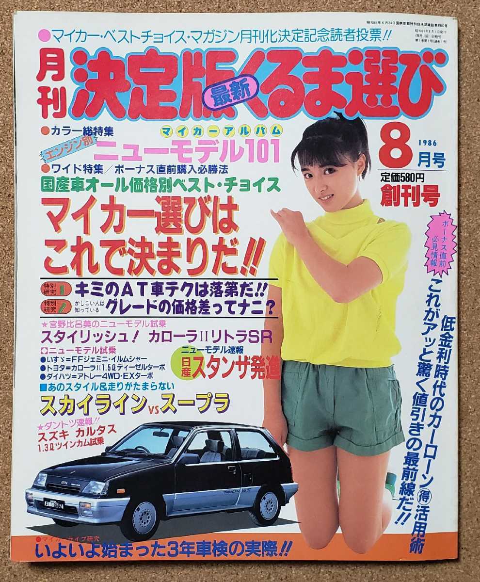 限定セール，送料無料 月刊 決定版 最新 くるま選び 1986 8月号 昭和61年8月1日発行 レア 入手困難 アポロ出版(自動車一般)｜売買されたオークション情報、yahooの商品情報をアーカイブ公開 - オークファン 自動車一般